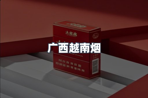 广西越南烟